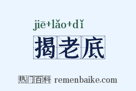 揭老底是什么意思的图片